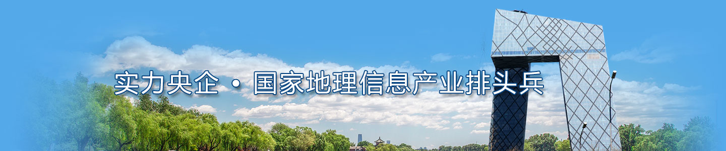實力央企-國家地理信息排頭兵