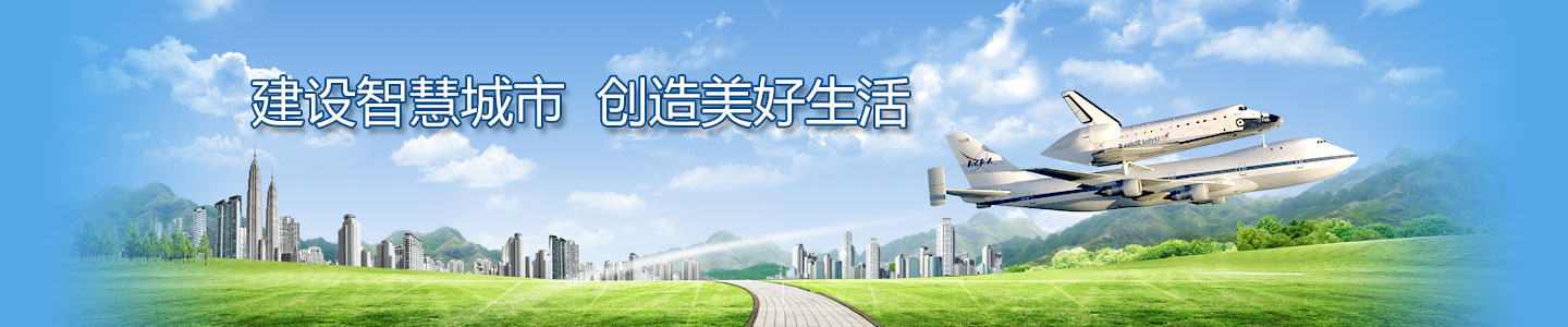 建設智慧城市 創造美好生活